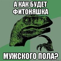 а как будет фитоняшка мужского пола?