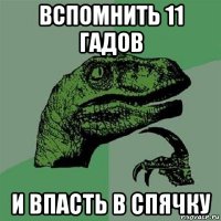 вспомнить 11 гадов и впасть в спячку