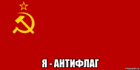  я - антифлаг