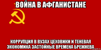 война в афганистане коррупция в вузах цеховики и теневая экономика застойные времена брежнева