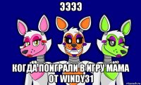 ээээ когда поиграли в игру мама от windy31