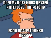 почему всех моих друзей интересует пит-стоп? если плачу только я?????