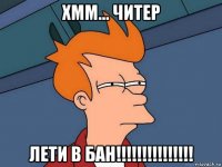 хмм... читер лети в бан!!!!!!!!!!!!!!!