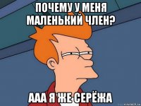 почему у меня маленький член? ааа я же серёжа