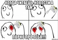 когда читаешь новости а там порно про тебя!!!