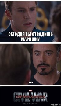 Сегодня ты отводишь маришку ...