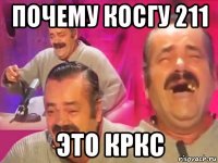 почему косгу 211 это кркс