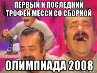 первый и последний трофеи месси со сборной олимпиада 2008