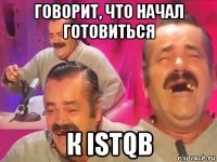 говорит, что начал готовиться к istqb