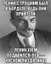 ленин с троцким был в борделе, ведь они приятели ленин хуем подавился, лев — куском пиздятины