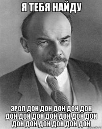 я тебя найду эрол дон дон дон дон дон дон дон дон дон дон дон дон дон дон дон дон дон дон