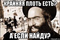 крайняя плоть есть? а если найду?