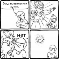 бог,а новые книги будут? нет