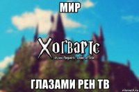 мир глазами рен тв