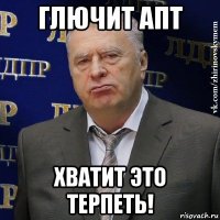 глючит апт хватит это терпеть!