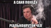 а саня походу реально крутой чел