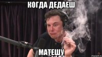 когда дедаеш матешу