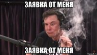 заявка от меня заявка от меня