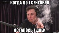 когда до 1 сентября осталось 7 дней