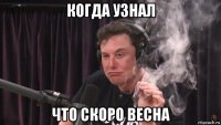 когда узнал что скоро весна