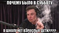 почему было в субботу в школе нет взрослые дети????