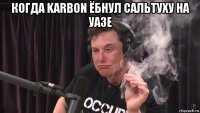 когда karbon ёбнул сальтуху на уазе 