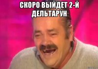 скоро выйдет 2-й дельтарун 