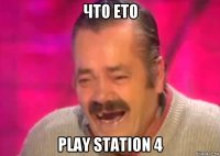 что ето play station 4