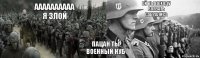 ОЙ ВЫ ПОХОДУ ВОЕВАТЬ САБРАЛИСЬ АААААААААА Я ЗЛОЙ ПАЦАН ТЫ ВОЕННЫЙ НУБ