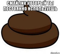 смайлик который ты постоянно используешь 