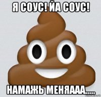 я соус! йа соус! намажь меняааа.....