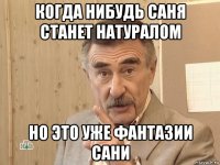 когда нибудь саня станет натуралом но это уже фантазии сани