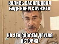 колись васильович буде норм служити но это совсем другая история