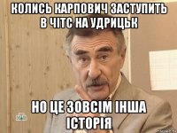 колись карпович заступить в чітс на удрицьк но це зовсім інша історія