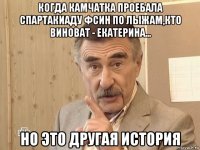 когда камчатка проебала спартакиаду фсин по лыжам,кто виноват - екатерина... но это другая история