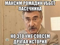 максим ромадин убьёт пасечника но это уже совсем другая история