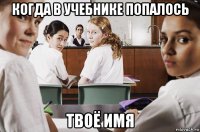 когда в учебнике попалось твоё имя