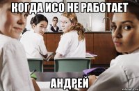 когда исо не работает андрей