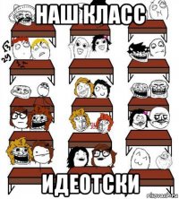 наш класс идеотски