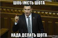 шоб імєть шота нада дєлать шота