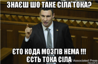 знаєш шо таке сіла тока? єто кода мозгів нема !!! єсть тока сіла