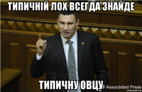 типичній лох всегда знайде типичну овцу