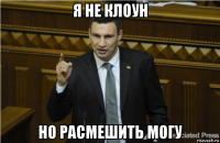 я не клоун но расмешить могу