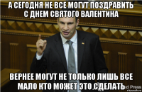 а сегодня не все могут поздравить с днем святого валентина вернее могут не только лишь все мало кто может это сделать