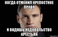 когда отменил крепостное право и видишь недовольство крестьян