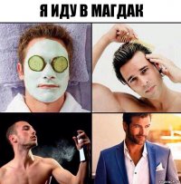 я иду в магдак