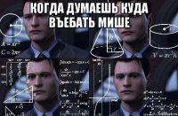 когда думаешь куда въебать мише 