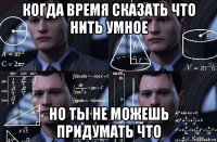 когда время сказать что нить умное но ты не можешь придумать что