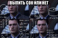 выпить сок или нет 