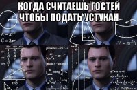 когда считаешь гостей чтобы подать устукан 